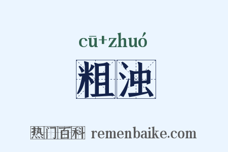 粗浊是什么意思的图片